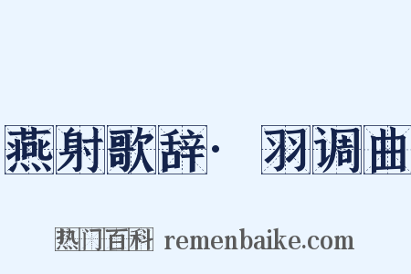 燕射歌辞·羽调曲是什么意思的图片